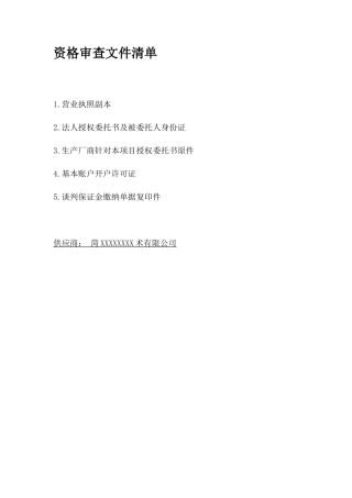 资格审查清单