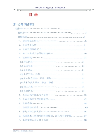 10KV及低压配网新建与改造工程施工投标文件(商务表+技术标)