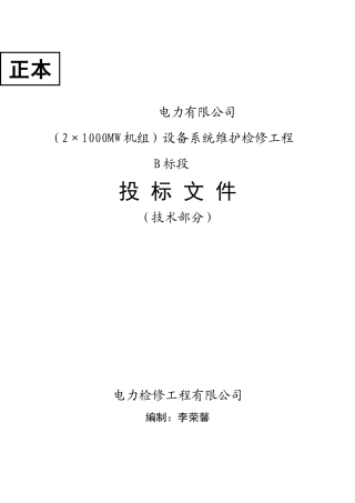 1000MW发电机组维护、检修投标书(主机标段)