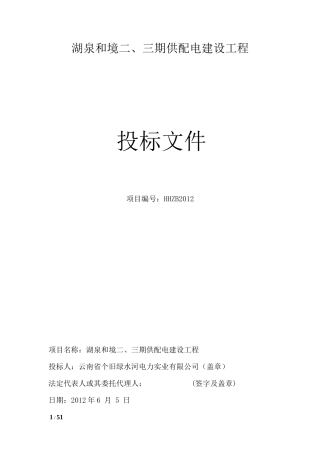 2012湖泉和境二、三期供配电建设工程投标文件