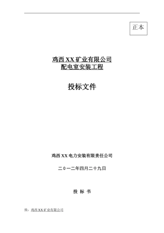 2012长源矿业配电室安装工程投标书