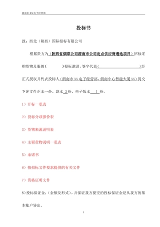 办公电器投标书