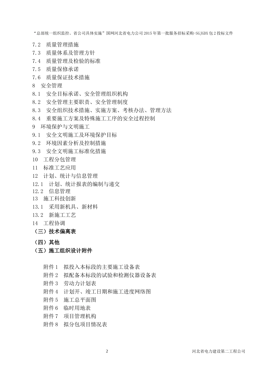 变电站、线路标书_第2页