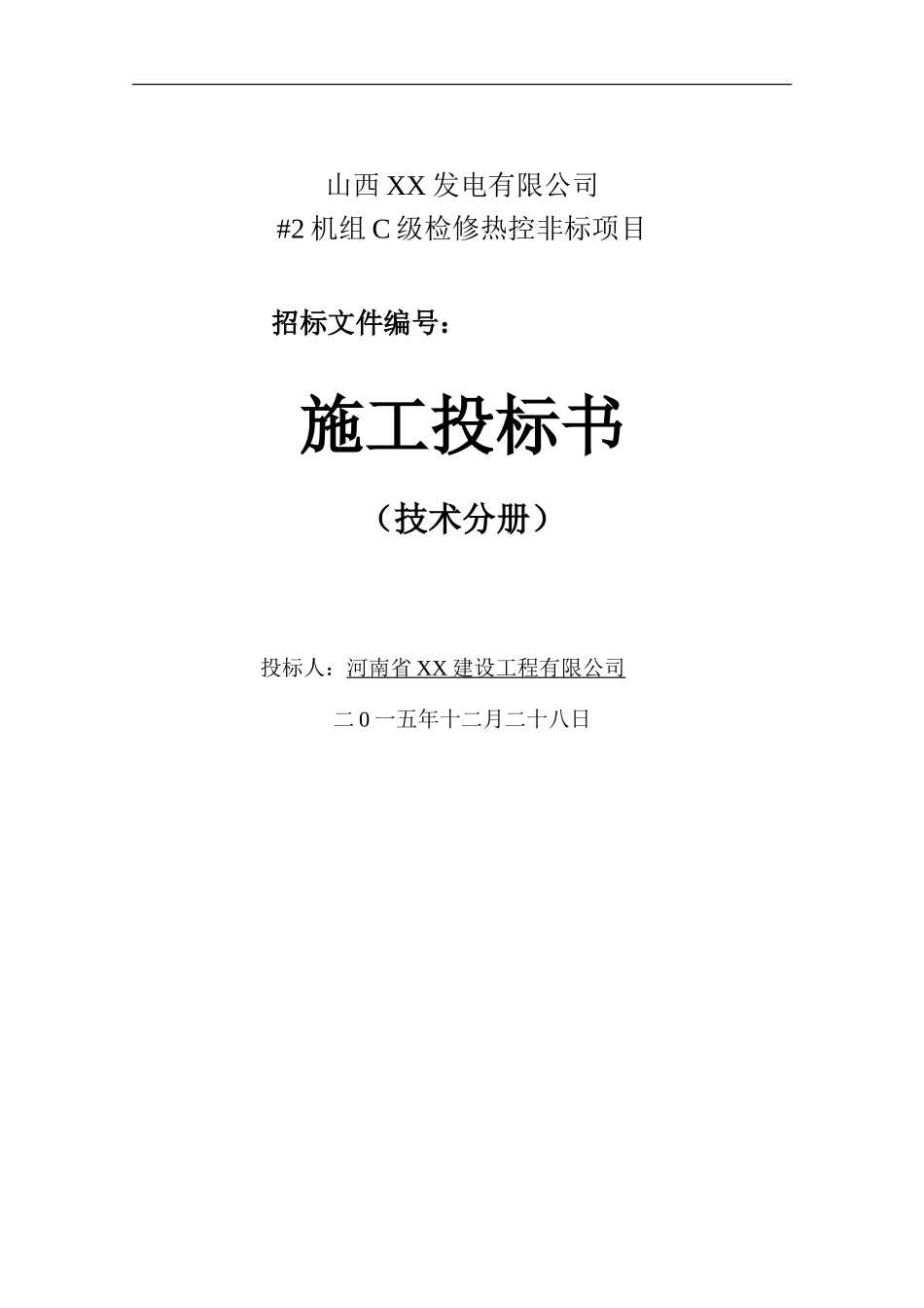 大成20152C级检修热工标段投标文件技术部分_第1页