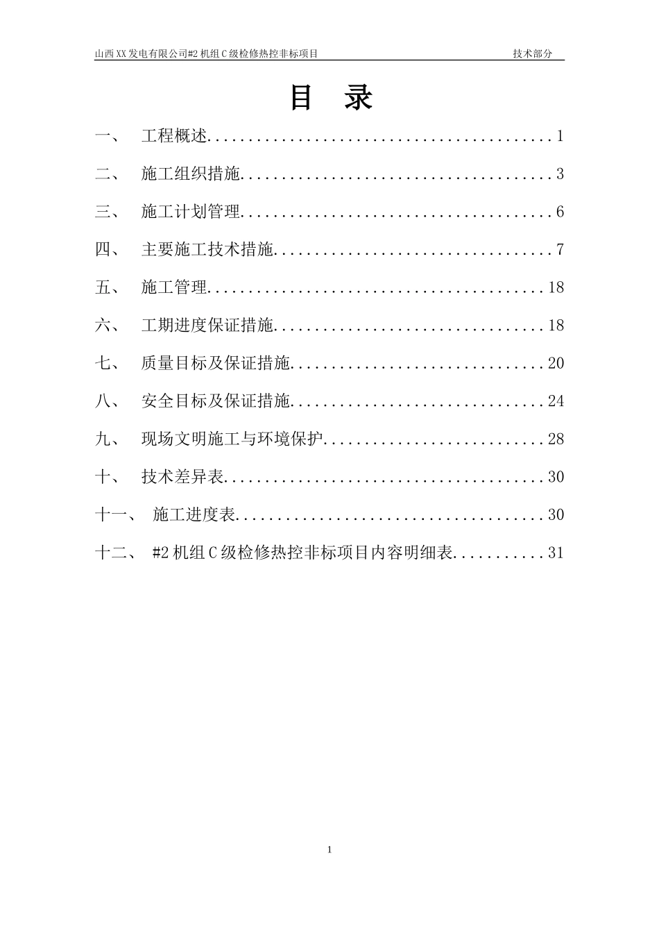 大成20152C级检修热工标段投标文件技术部分_第2页
