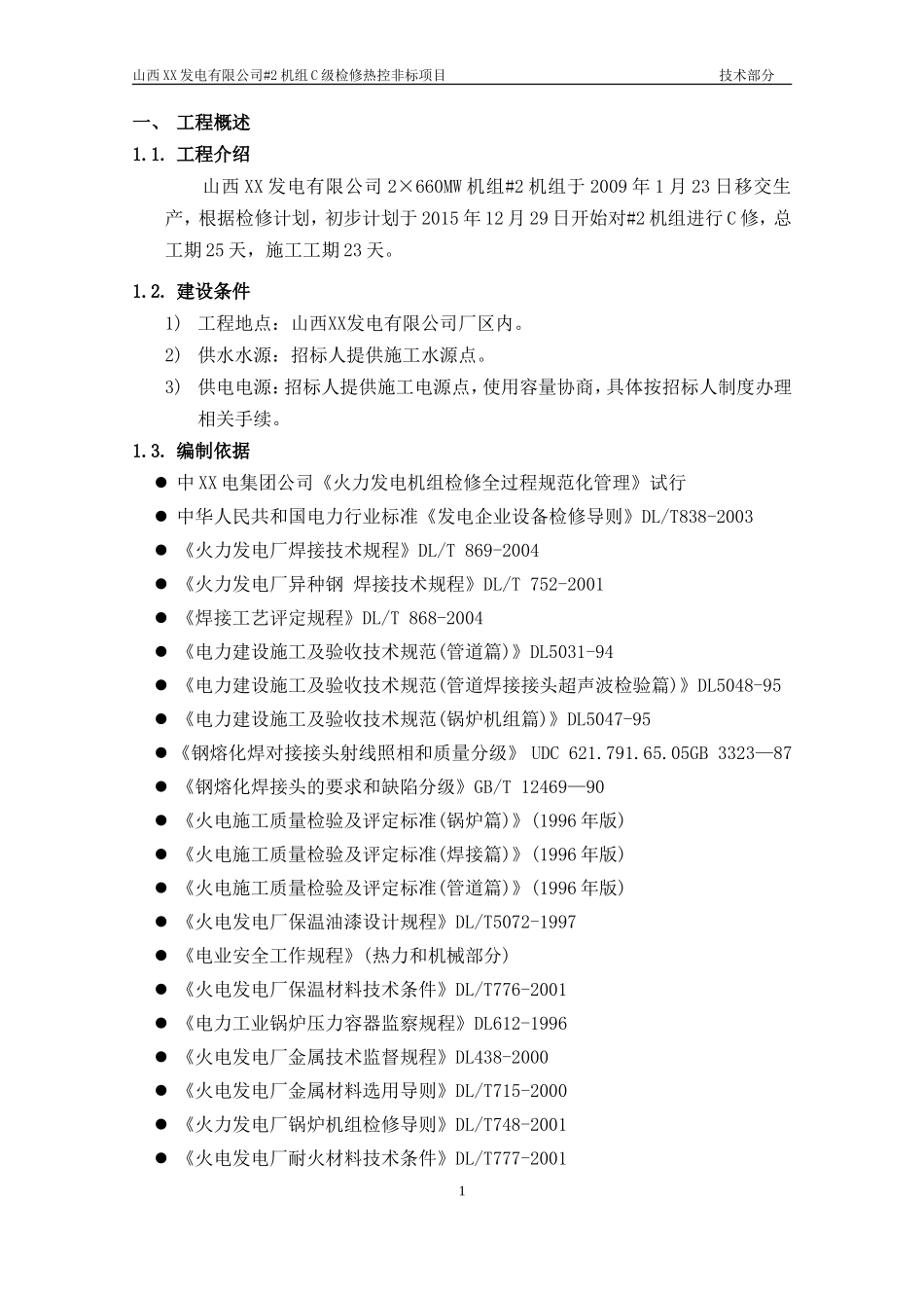 大成20152C级检修热工标段投标文件技术部分_第3页