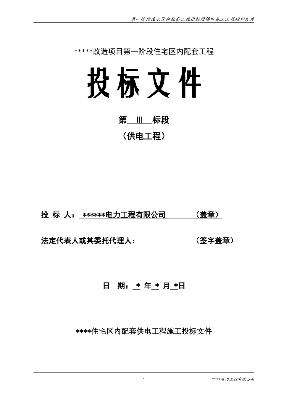 电力工程施工投标书_第1页