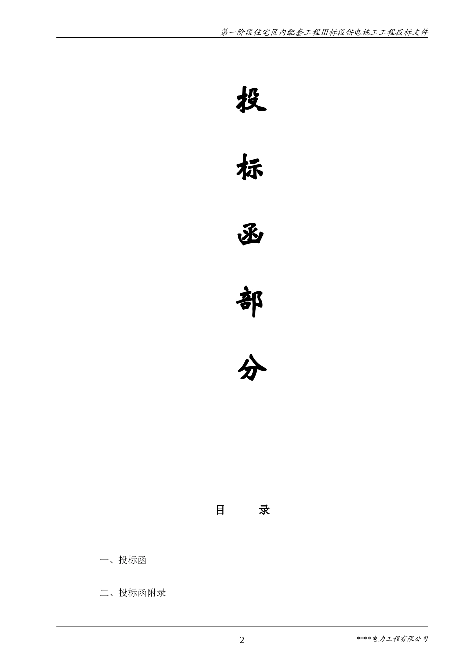 电力工程施工投标书_第2页