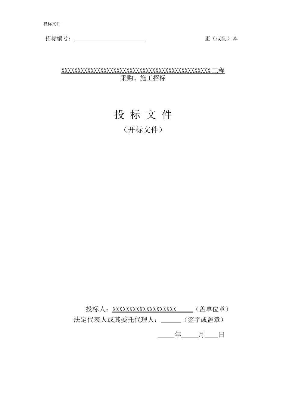 电力工程投标文件范本_第1页