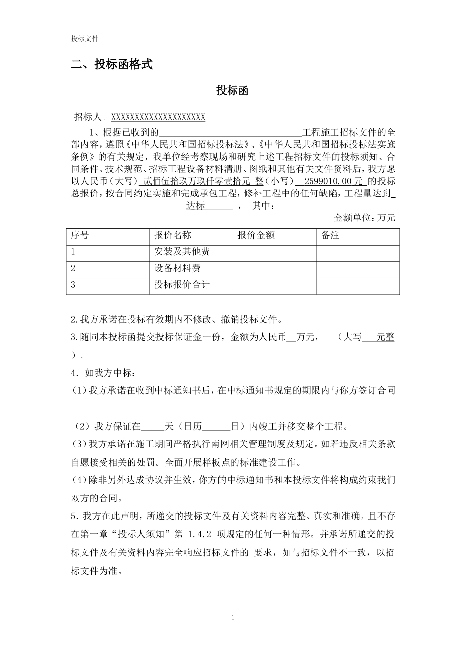 电力工程投标文件范本_第2页