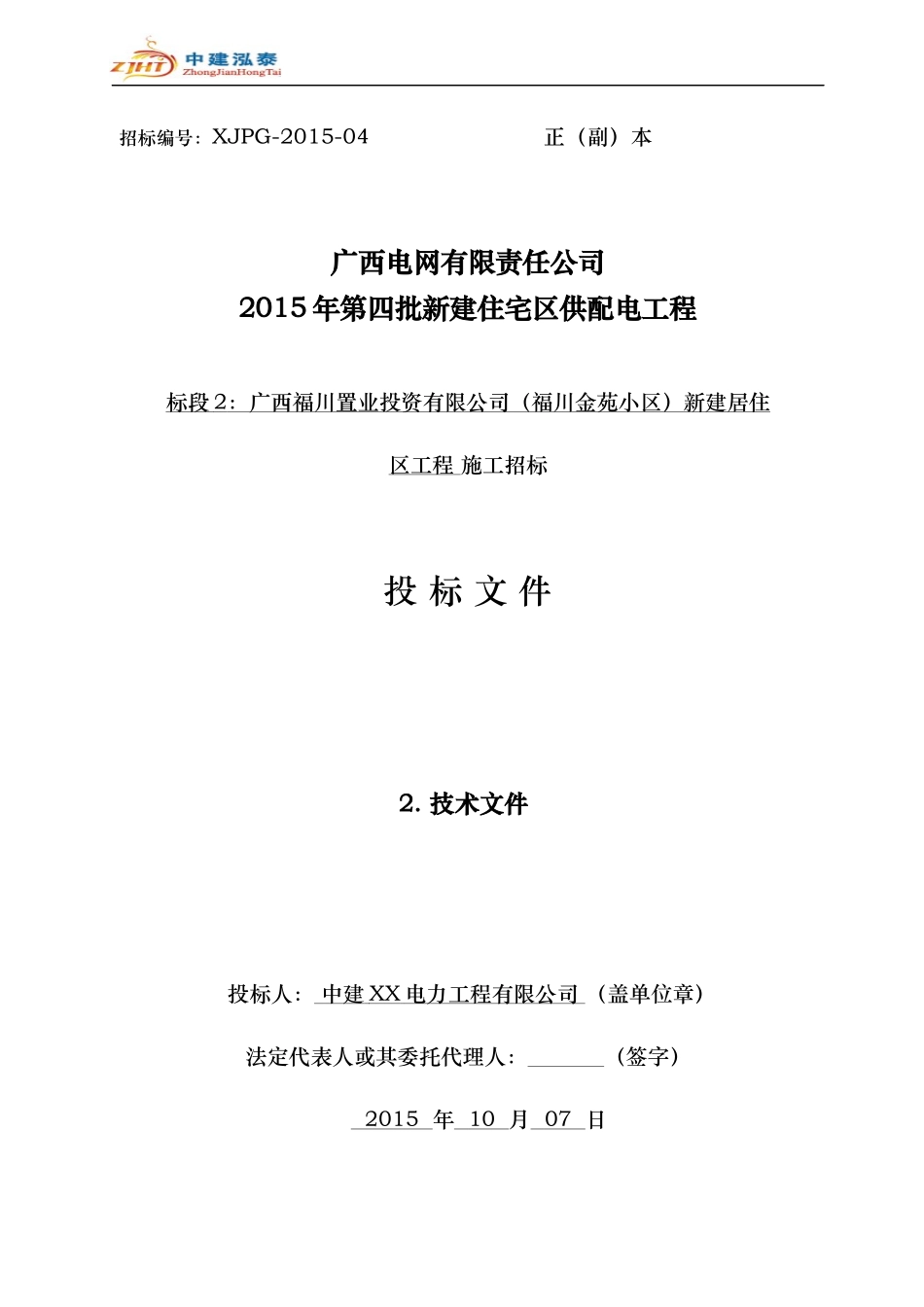 电力工程有限公司2015年技术文件-电力工程施工组织方案_第1页