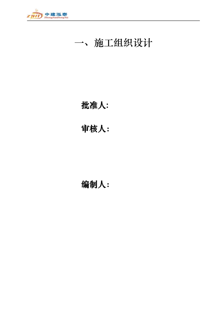 电力工程有限公司2015年技术文件-电力工程施工组织方案_第2页
