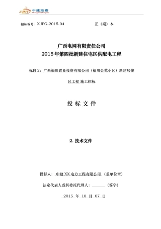 电力工程有限公司2015年技术文件-电力工程施工组织方案
