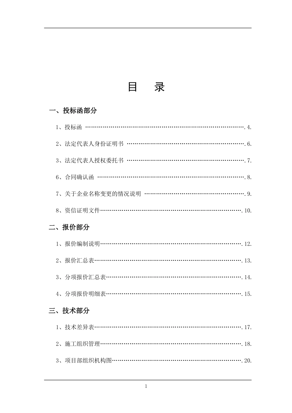电力检修工程投标书_第1页