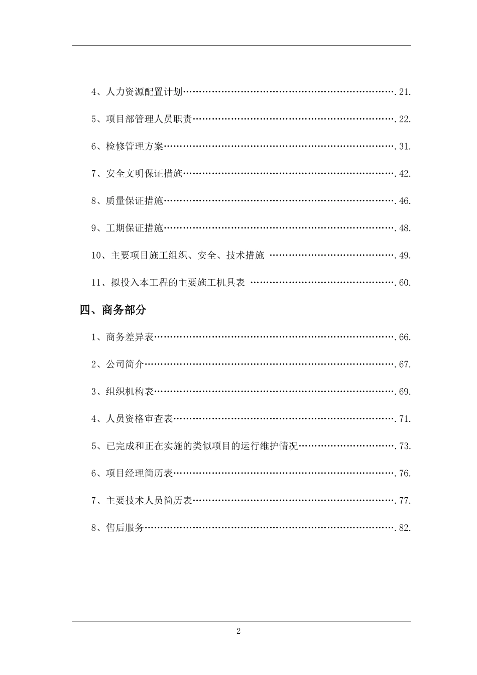 电力检修工程投标书_第2页