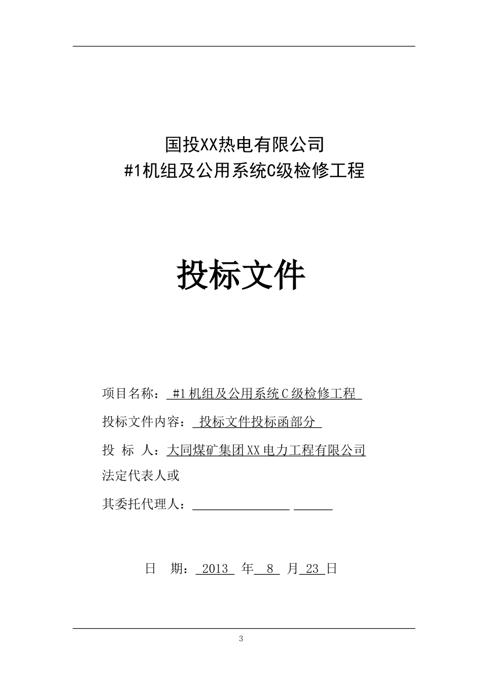 电力检修工程投标书_第3页