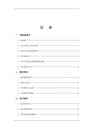 电力检修工程投标书