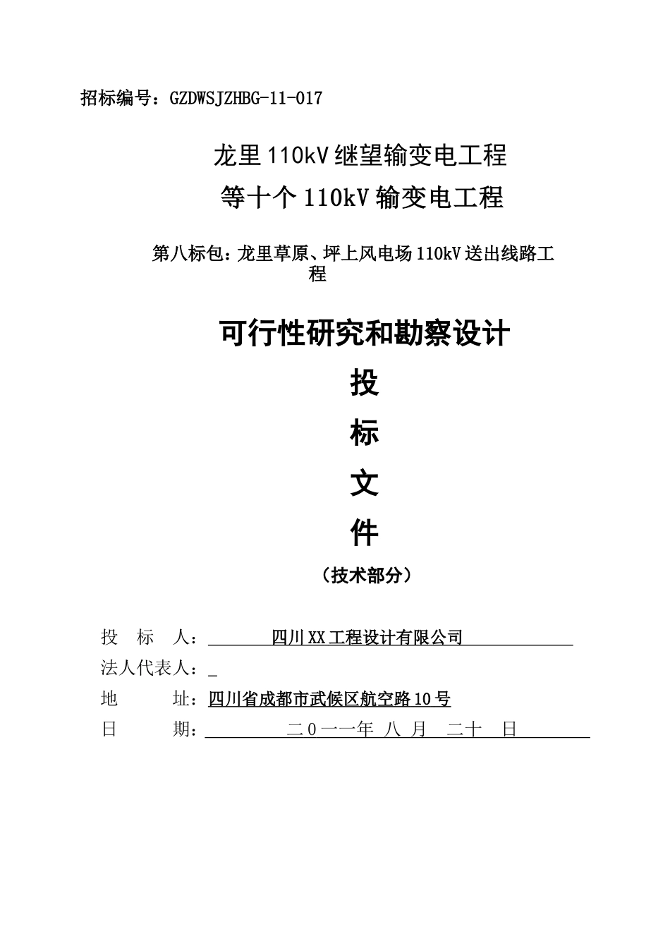 电力设计投标标书-商务标书模板_第1页