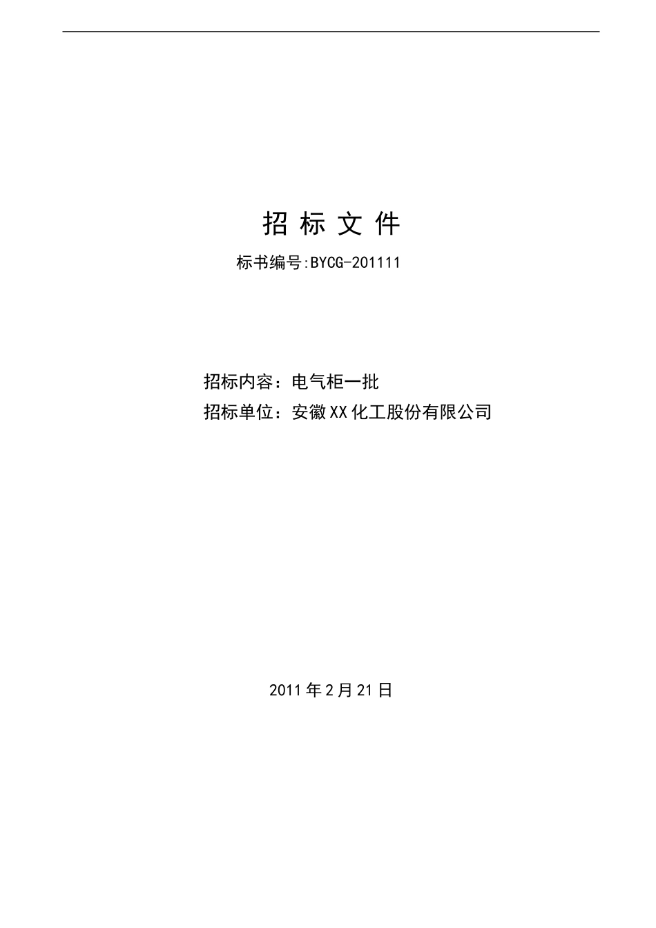 电气柜标书_第1页