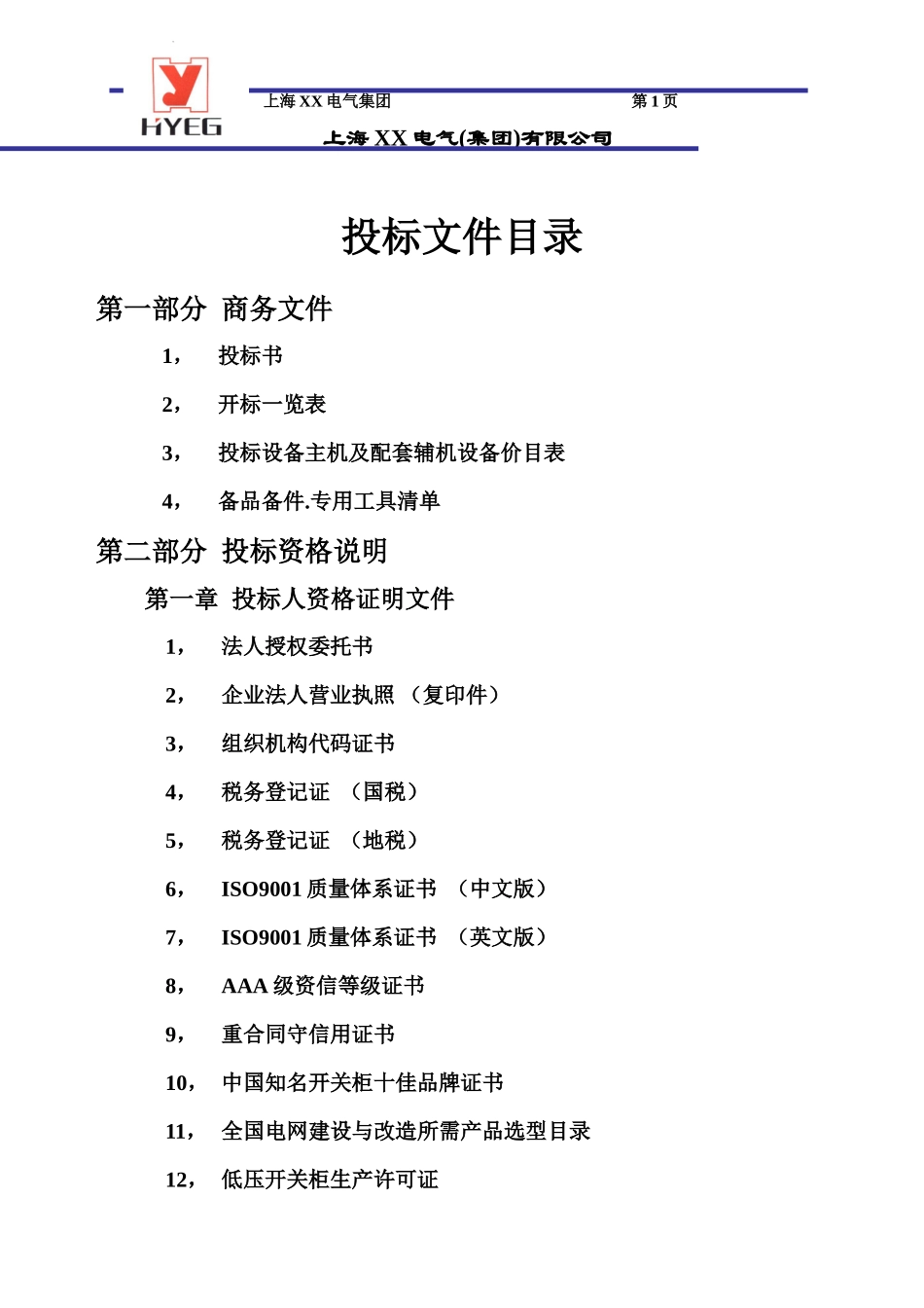 高低压配电柜-福建宁德核电站投标书_第2页