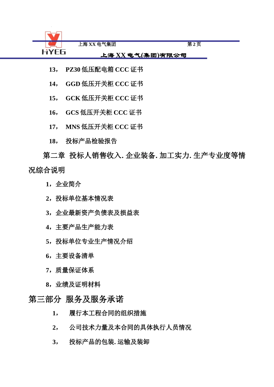 高低压配电柜-福建宁德核电站投标书_第3页