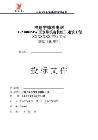 高低压配电柜-福建宁德核电站投标书