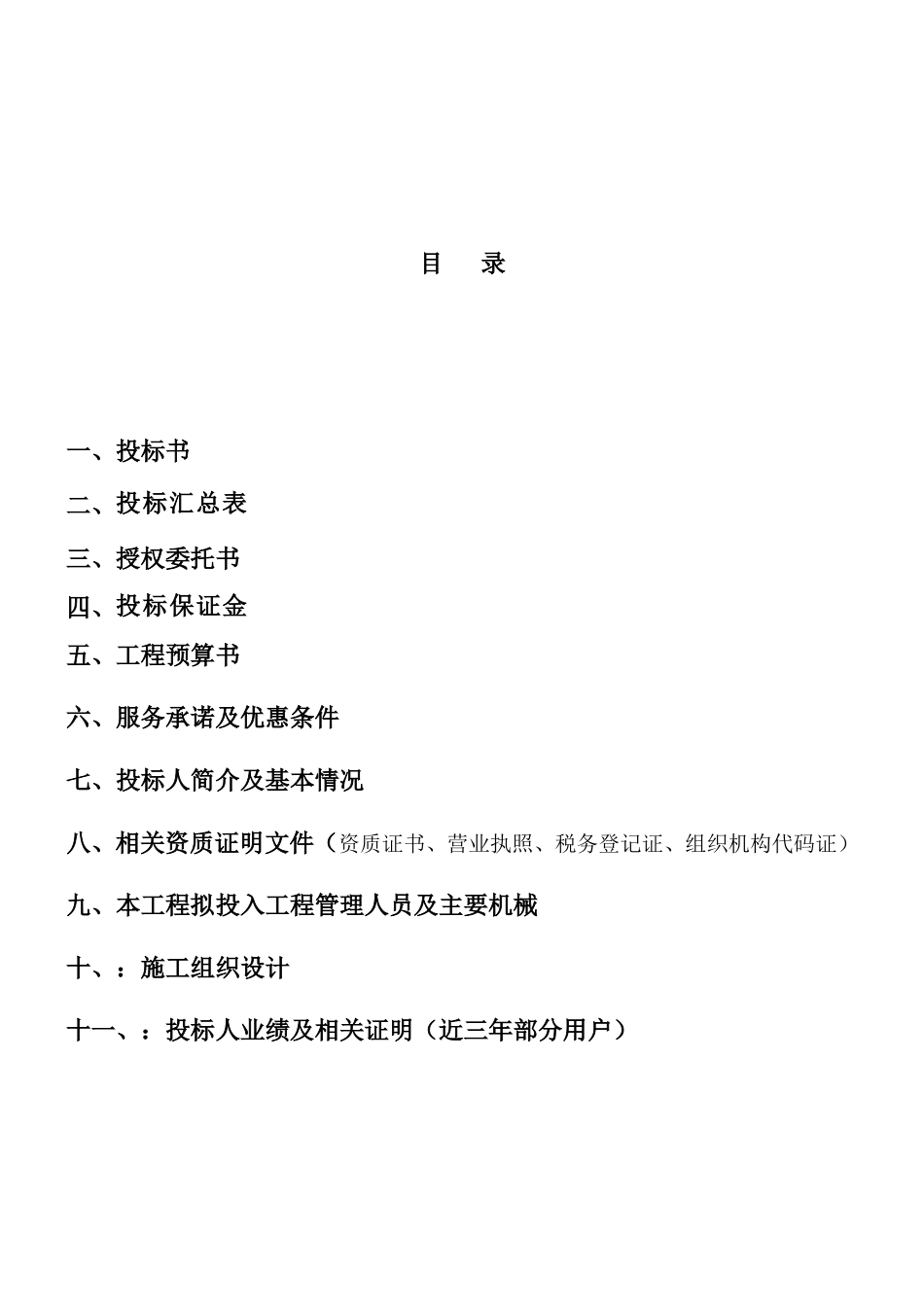 金域蓝湾一期供配电工程投标文件_第2页