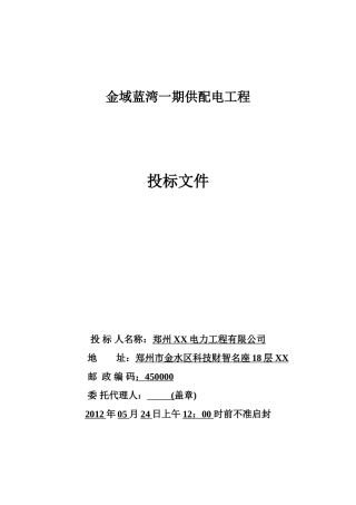 金域蓝湾一期供配电工程投标文件