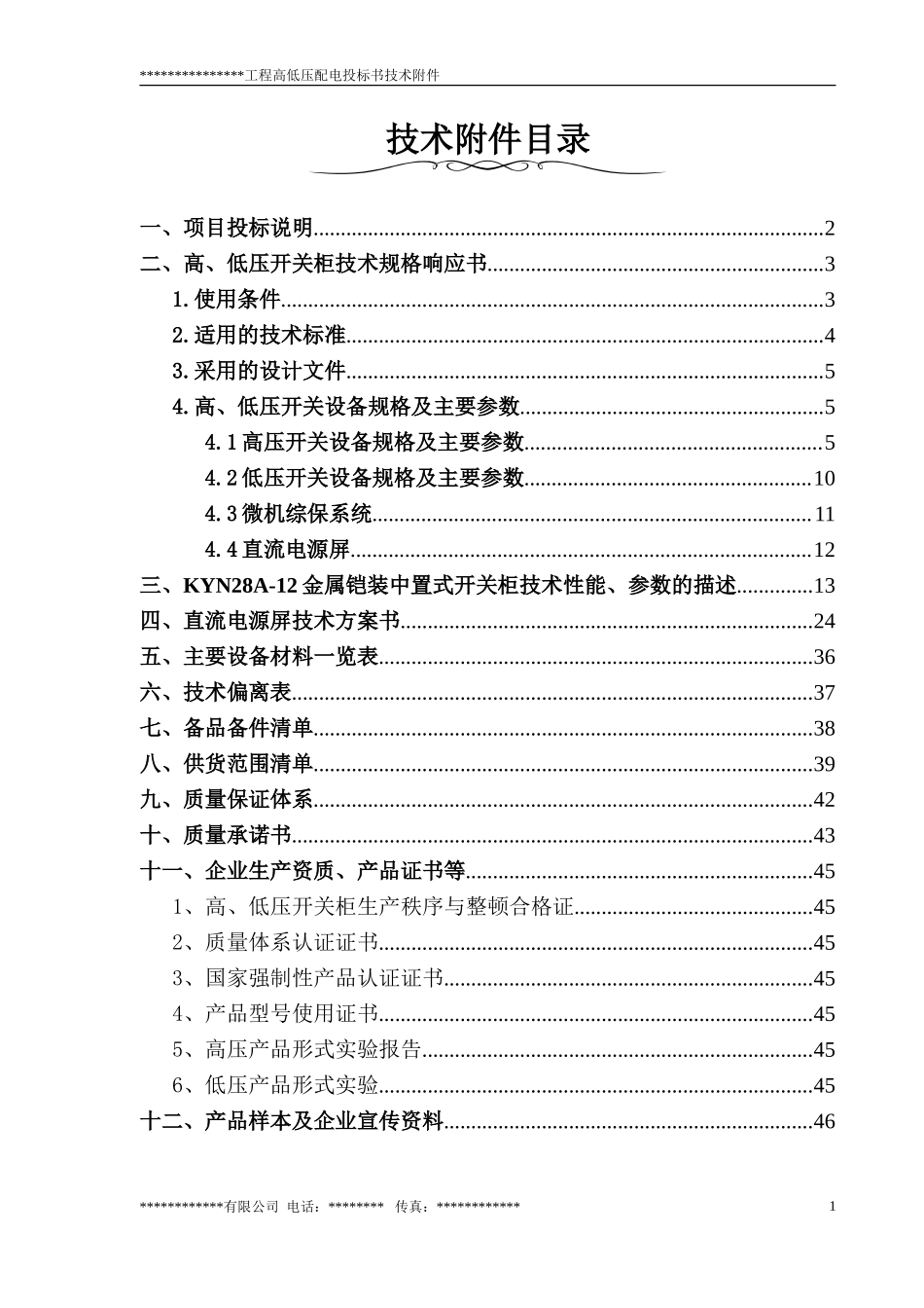 某工厂的高低压配电室技术标书p_第1页