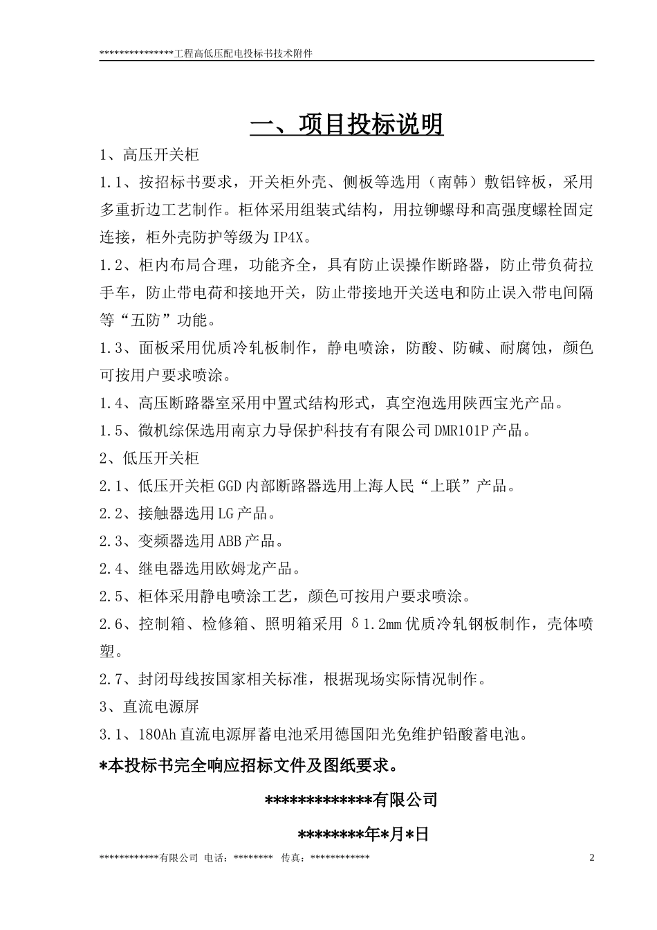 某工厂的高低压配电室技术标书p_第2页