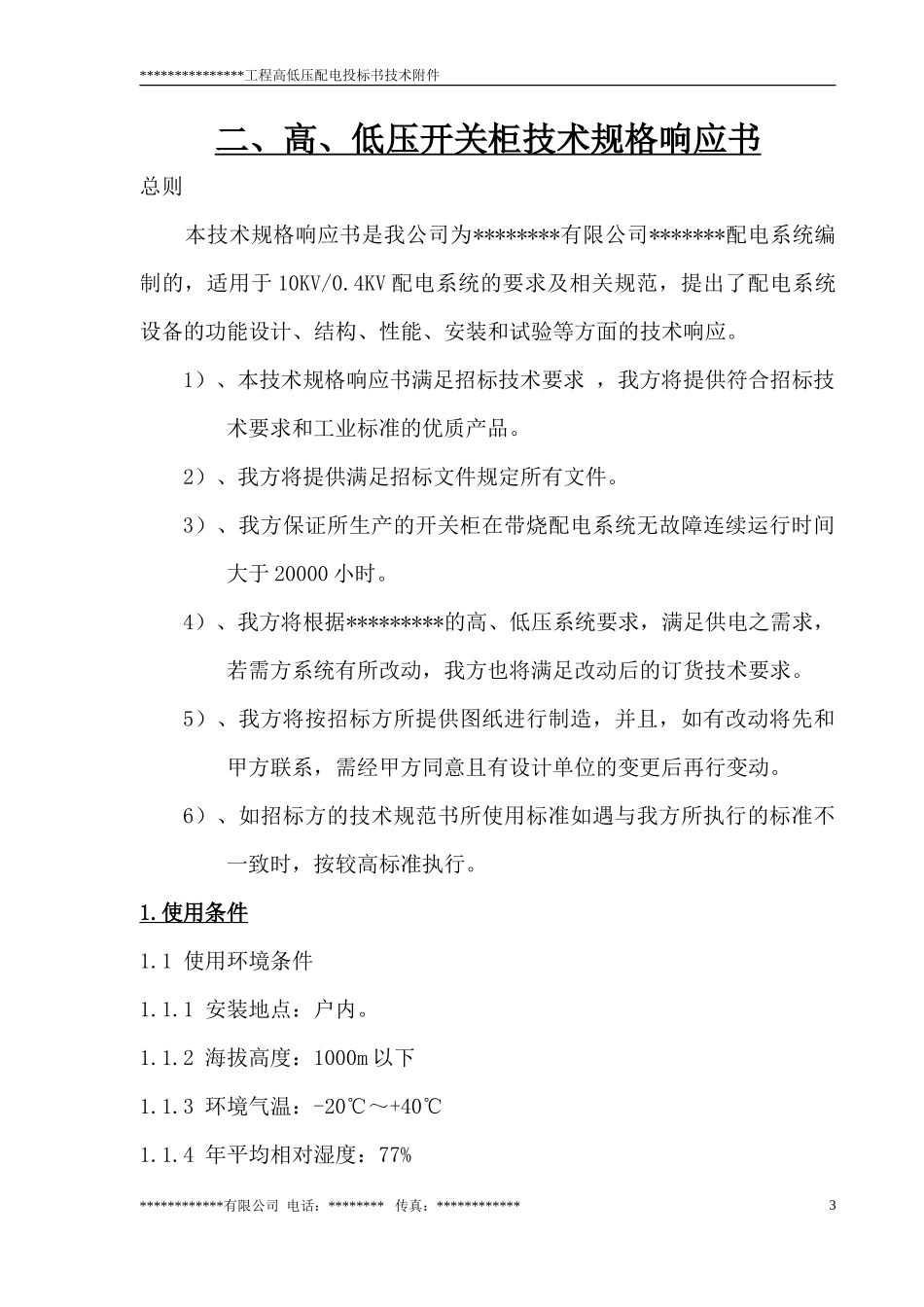 某工厂的高低压配电室技术标书p_第3页