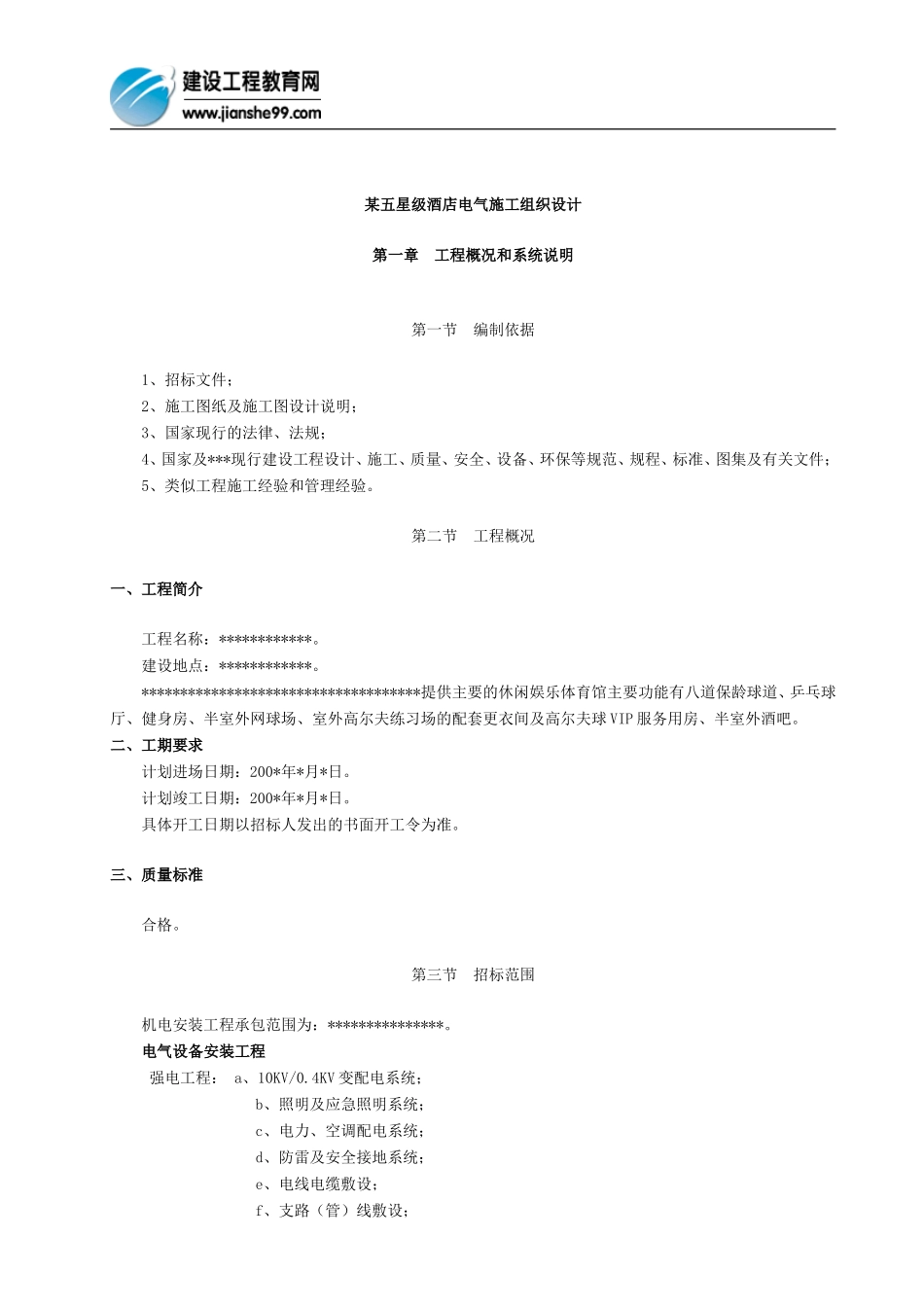 某五星级酒店电气施工组织设计_第1页
