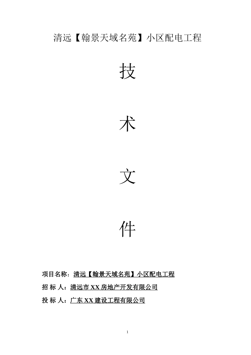 清远【翰景天域】10kv电力工程技术标_第1页