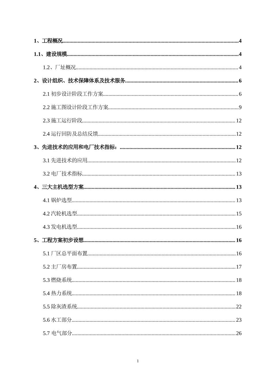 生物质发电厂方案投标标书_第1页