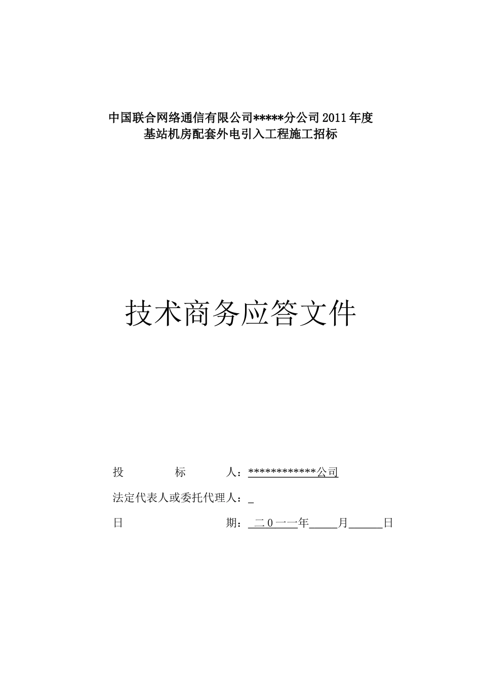 通信行业电力工程投标书模板_第1页