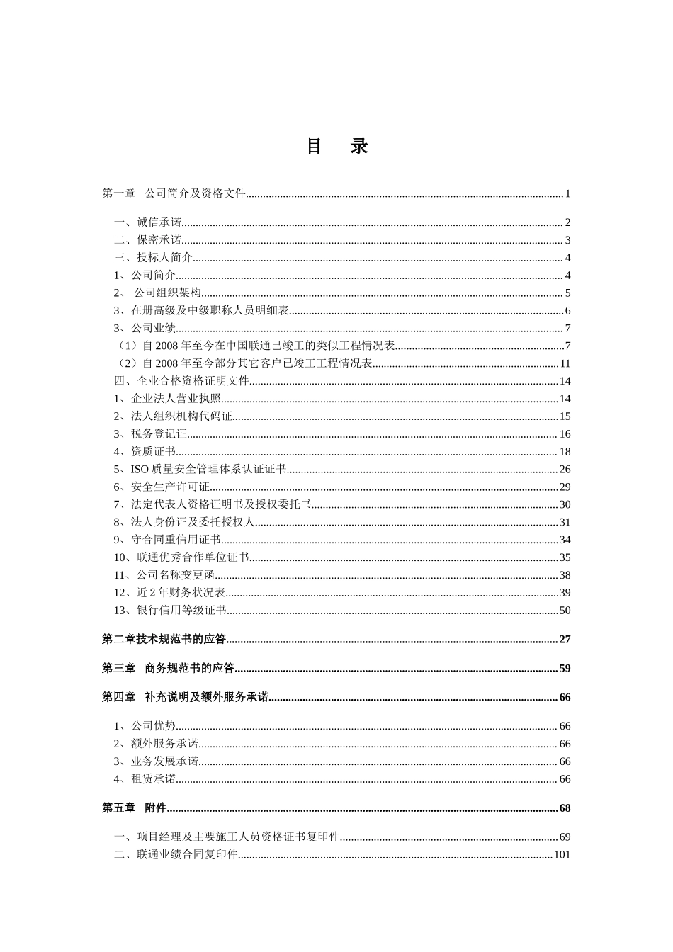 通信行业电力工程投标书模板_第2页