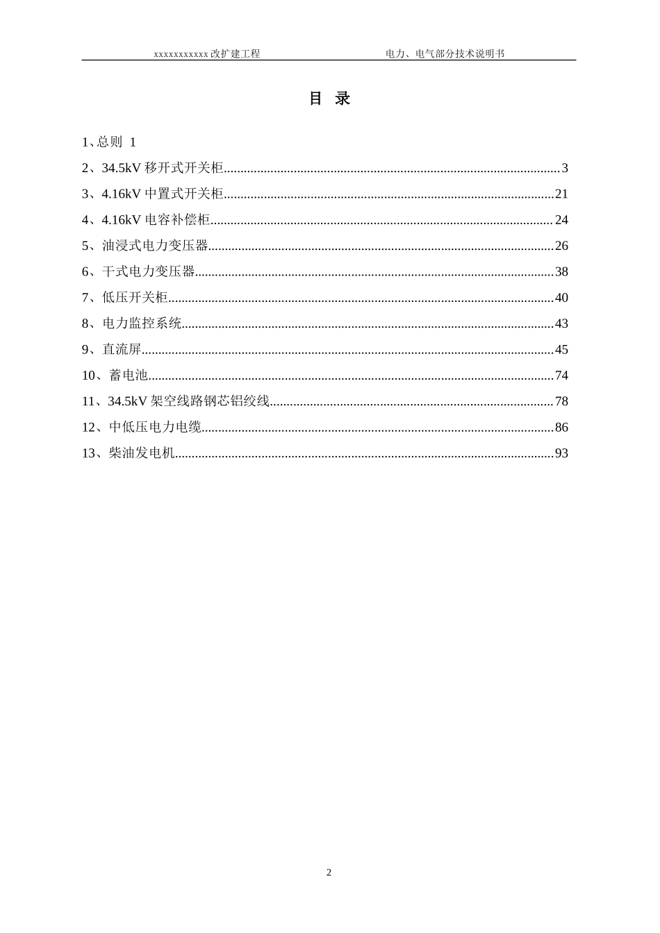 中特科技电气设备投标技术说明_第2页