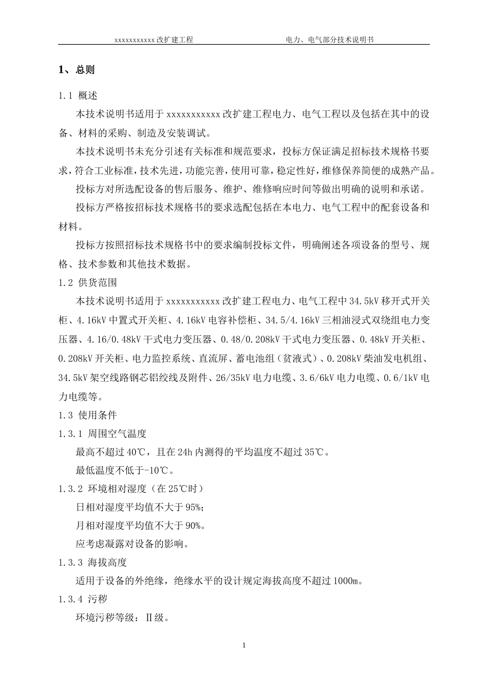 中特科技电气设备投标技术说明_第3页