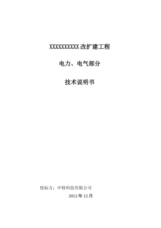 中特科技电气设备投标技术说明