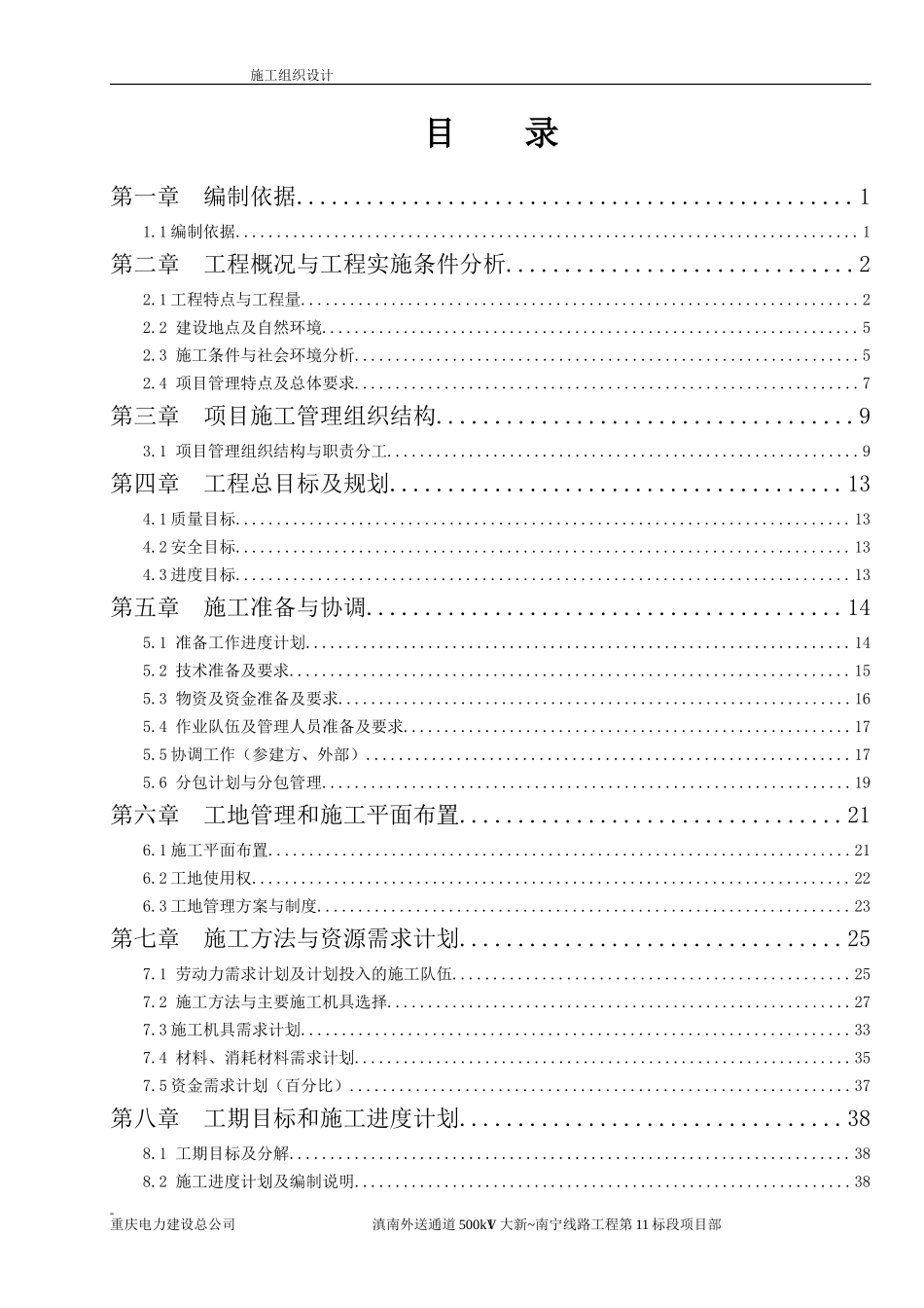 500kv滇南送出施工组织设计(第11标)_第1页