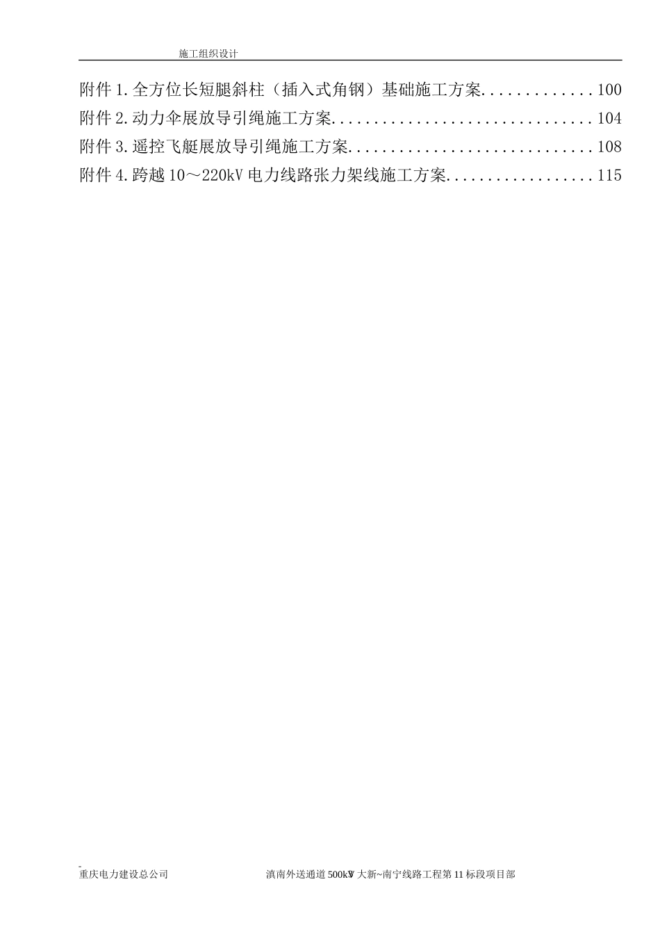 500kv滇南送出施工组织设计(第11标)_第3页