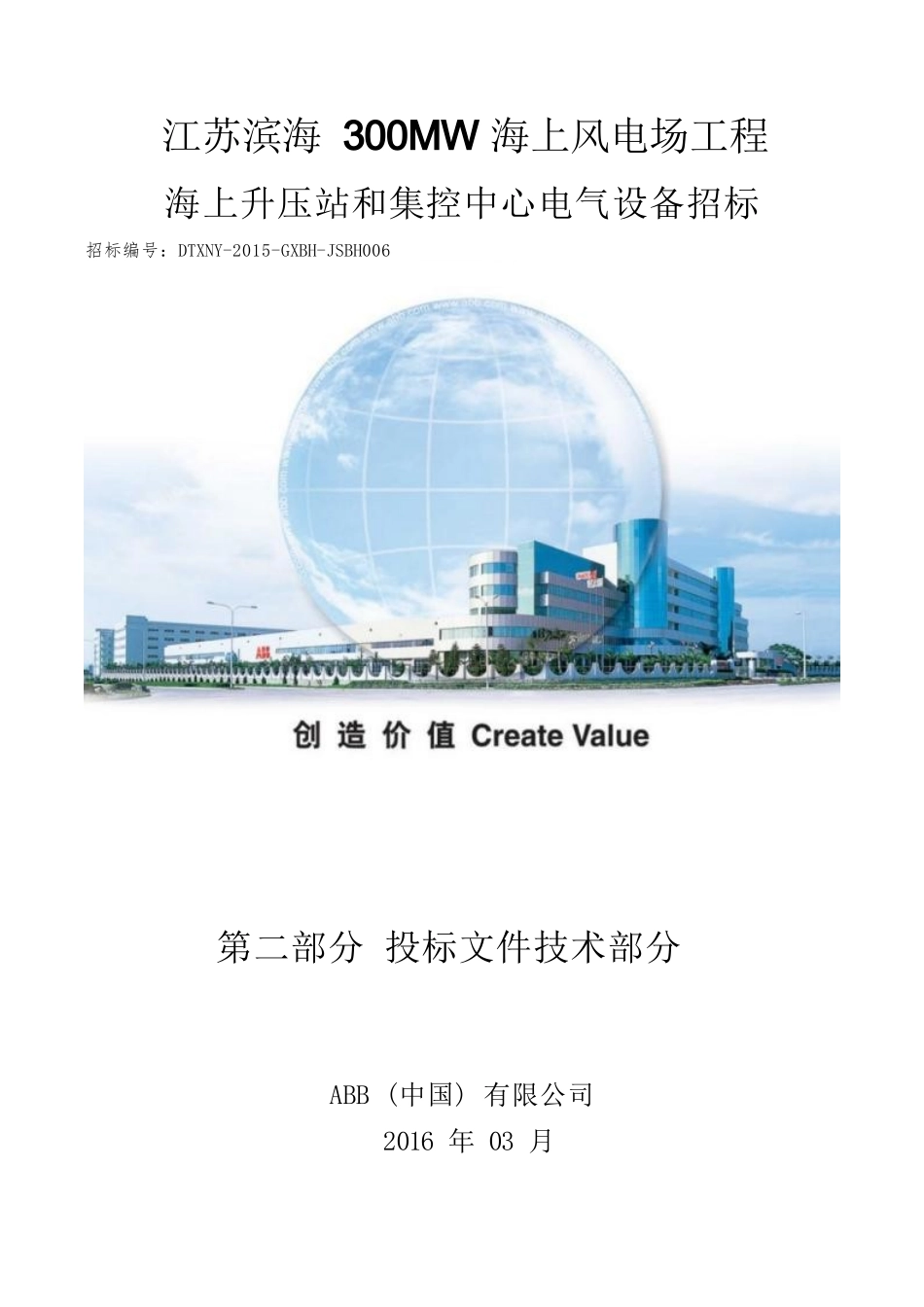 第一部分-江苏滨海300MW海上风电场工程-技术部分_第1页