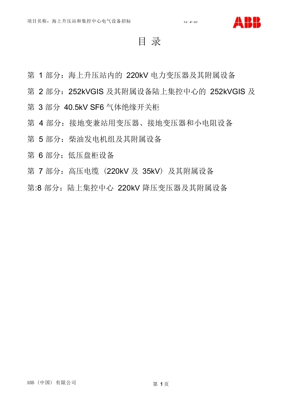 第一部分-江苏滨海300MW海上风电场工程-技术部分_第2页