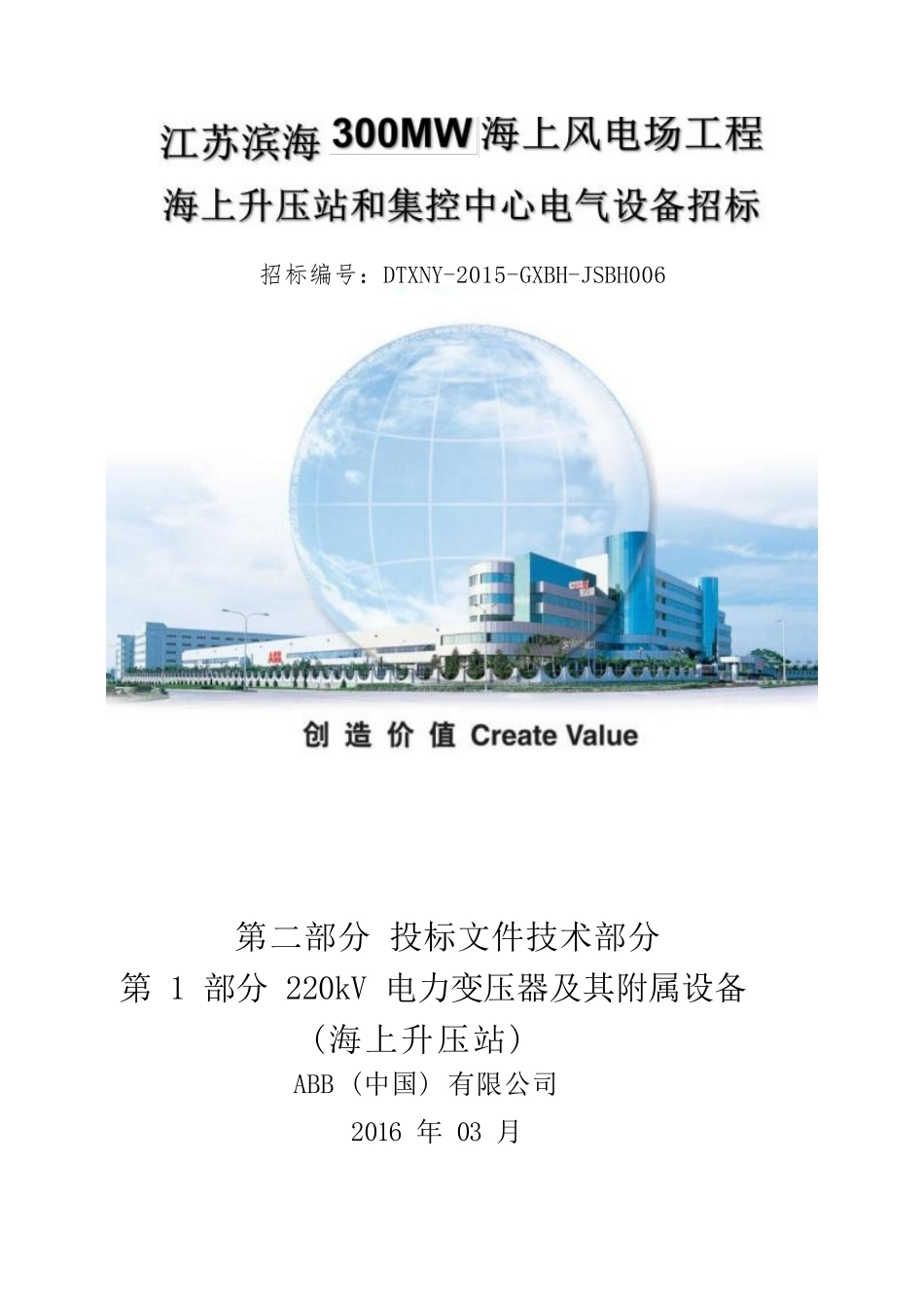 第一部分-江苏滨海300MW海上风电场工程-技术部分_第3页