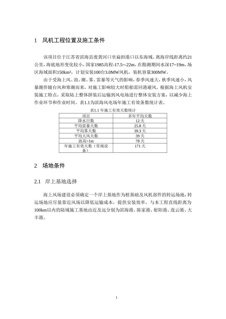 江苏滨海海上风电30万千瓦特许权项目施工方案_第2页