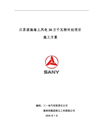 江苏滨海海上风电30万千瓦特许权项目施工方案