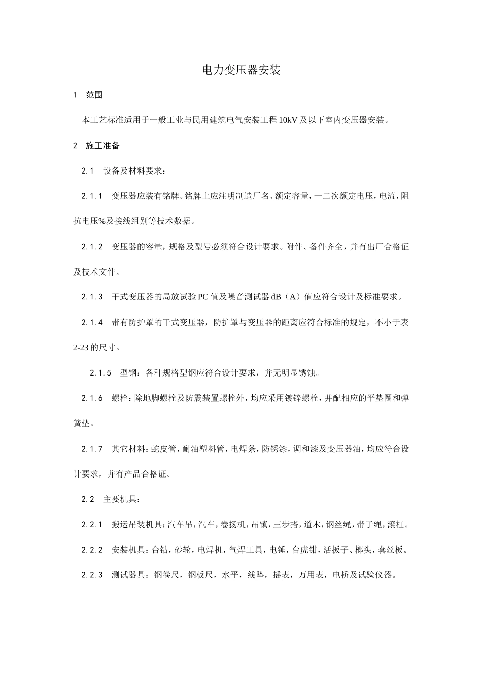 011电力变压器安装工艺_第1页