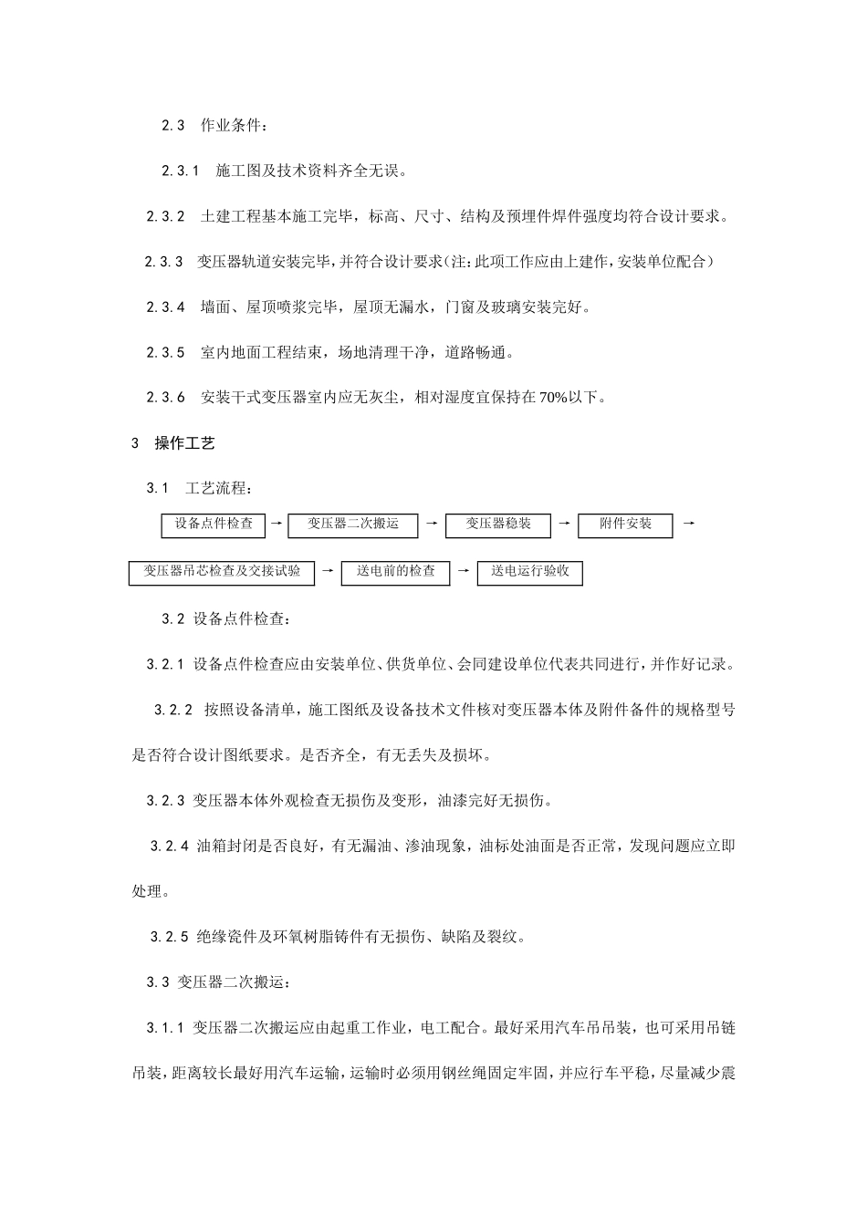 011电力变压器安装工艺_第2页
