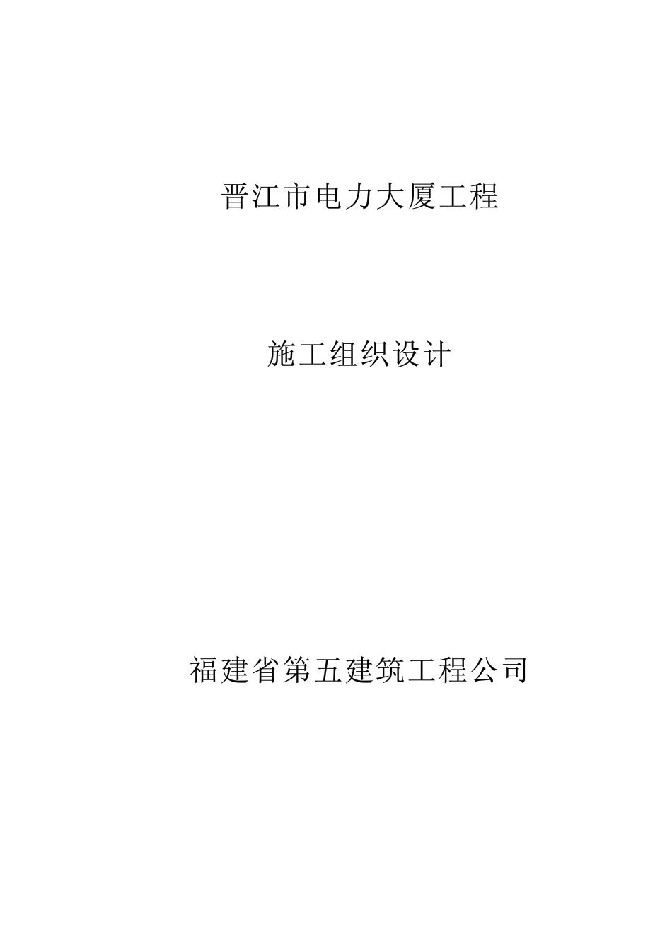 15-福建五建-晋江电力大厦组织设计_第1页