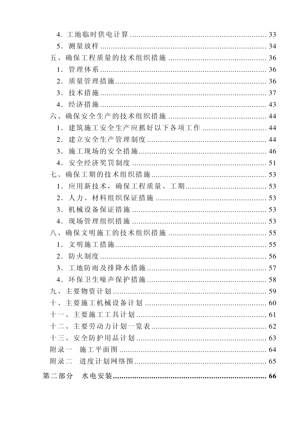 15-福建五建-晋江电力大厦组织设计_第3页